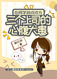 (柯南同人)在柯学游戏成为三个上司的心腹大患