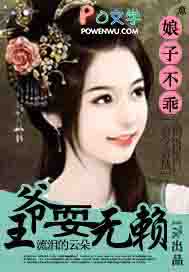 娘子不乖:王爷耍无赖