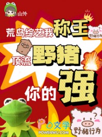 荒岛综艺我称王,顶流野猪你的强