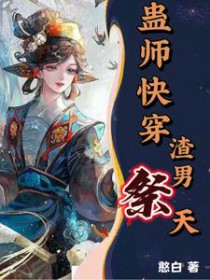蛊师快穿,渣男祭天