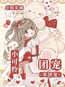 小可怜黑化前,全娱乐圈团宠