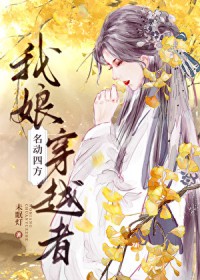我娘,穿越者,名动四方