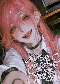 你也是我老婆的梦男吗(NPH)