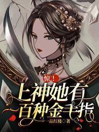 惊!上神她有一百种金手指