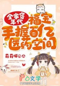 全家穿年代,福宝手握百亿医药空间
