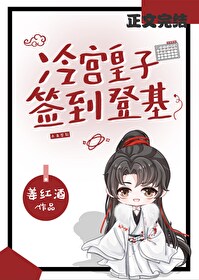 冷宫签到,捡漏登基