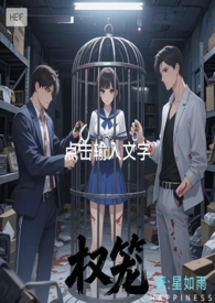 权笼(强取豪夺 微sm 1v2)