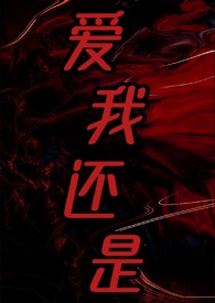 爱我还是(2025)强取豪夺