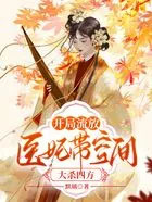 开局流放,医妃带空间大杀四方