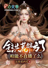 全洪荒都方了,咱能不直播了么