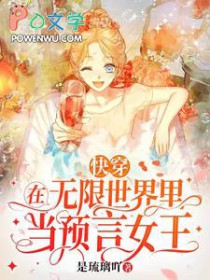 快穿:在无限世界里当预言女王