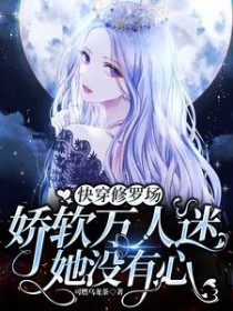 快穿修罗场:娇软万人迷她没有心