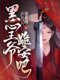 黑心王爷,跪安吧