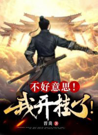 不好意思,我开挂了