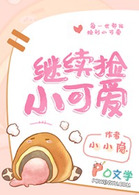 继续捡小可爱