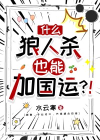 什么,狼人杀也能加国运