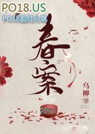 春案(1v1  剧情h)