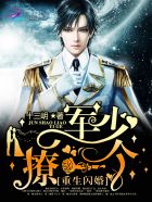 重生闪婚:军少,撩一个