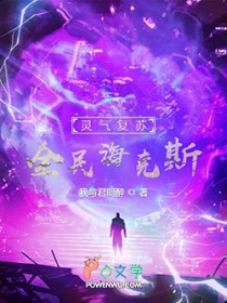 灵气复苏:全民海克斯