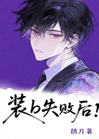 装b失败后(abo 父子盖饭 高h)