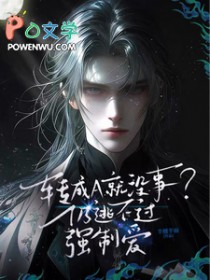 转成A就没事?仍逃不过强制爱