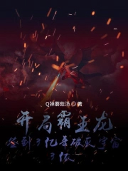 开局霸王龙,签到3亿年破灭宇宙