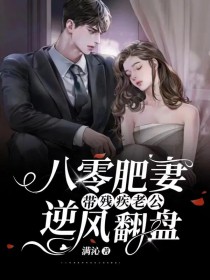 八零肥妻,带残疾老公逆风翻盘