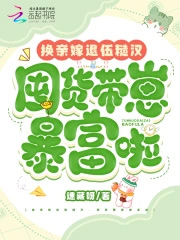 换亲嫁退伍糙汉,囤货带崽暴富啦