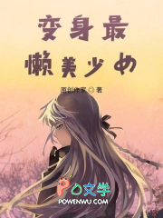 变身最懒美少女