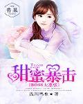 甜蜜暴击:BOSS太嚣张