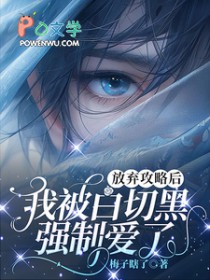 放弃攻略后,我被白切黑强制爱了