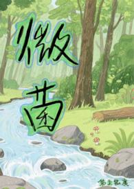 微菌(1V1,SC,人外)