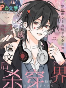 快穿:穿成虐文主角后杀穿全世界