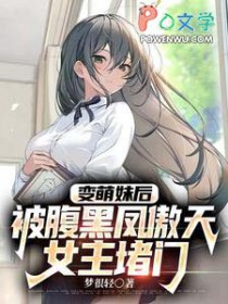变萌妹后,被腹黑凤傲天女主堵门