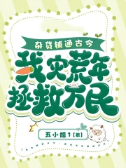 杂货铺通古今,我灾荒年拯救万民