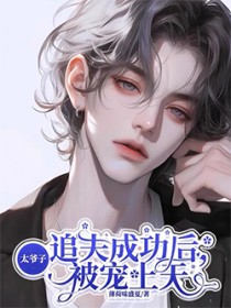 太子爷追夫成功后,被宠上天