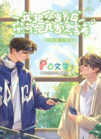 我把你当男友,你却把我当受害者