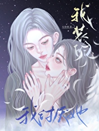 我讨厌她,我装的