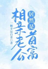 相亲老公居然是首富