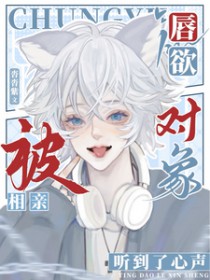 唇欲,被相亲对象听到了心声