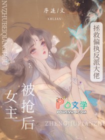 被抢女主后,拯救偏执反派大佬