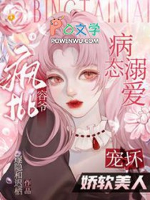 病态溺爱:疯批容爷宠坏娇软美人