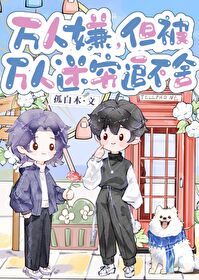 万人嫌,但被万人迷穷追不舍