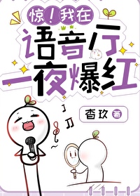 惊!语音厅一夜爆红