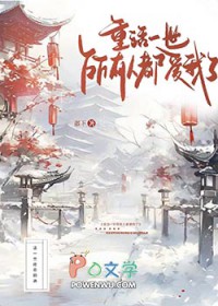 重活一世,所有人都爱我了