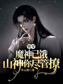 快穿:魔神已饿,山神你尽管撩