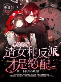 快穿系统:渣女和反派才是绝配