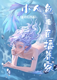 嗨主人,小人鱼直播养你啊