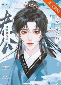 进京赶考还分配老公吗?