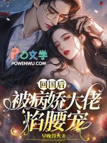 回国后,被病娇大佬掐腰宠